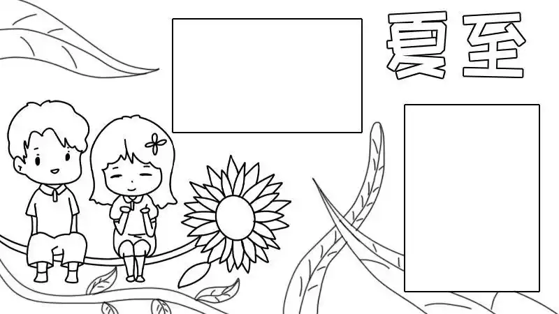 夏至手抄报
