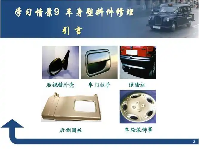 汽车车身修复-学习情景9车身塑料件修理ppt