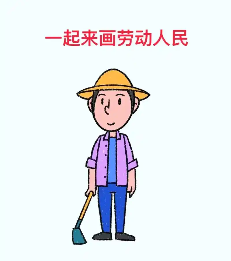 创作灵感 一起来画劳动人民简笔画,致敬劳动 - 抖音