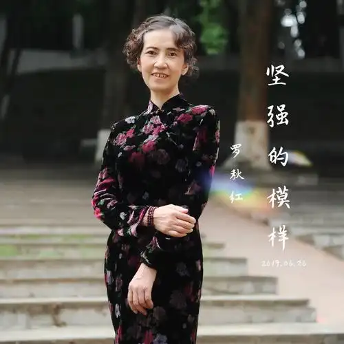 罗秋红坚强的模样
