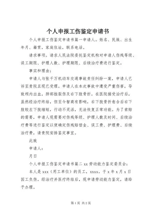 个人申报工伤鉴定申请书docx