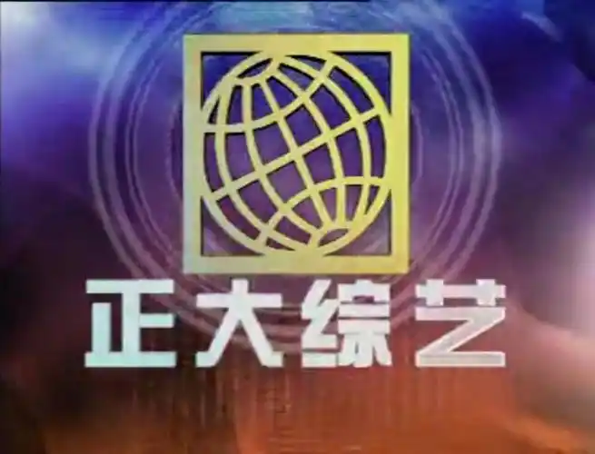 超爱!!正大综艺各种旅游观光探险!小板凳已在电...