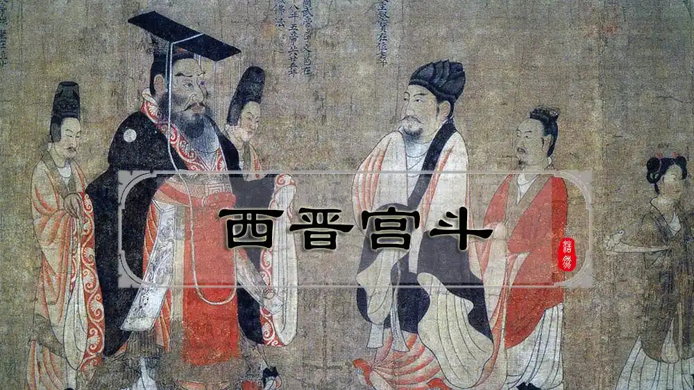 西晋惠帝时外戚杨(骏),贾(南风)权争宫斗述略