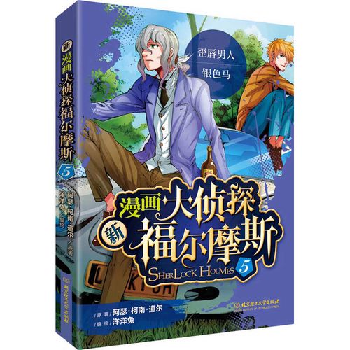 正版现货 新漫画大侦探福尔摩斯.59787568231275