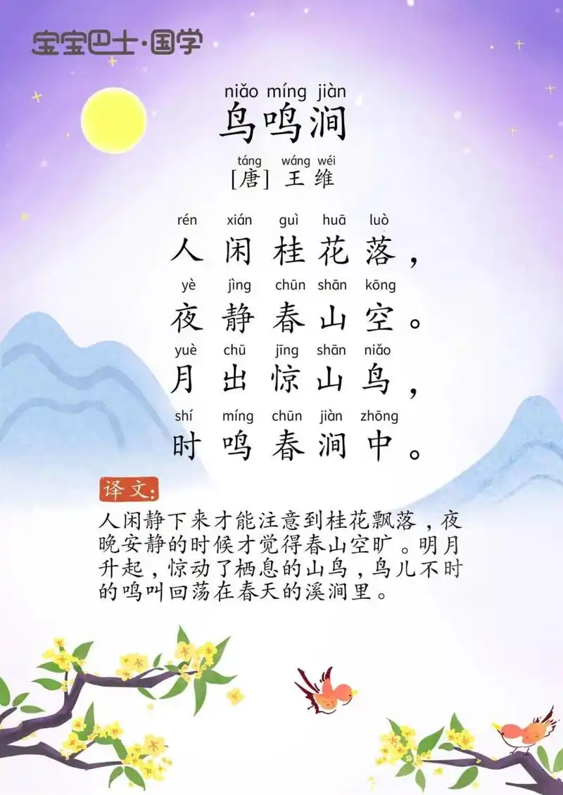 学龄前挑战古诗300首8998鸟鸣涧 译文 寂静的山谷中,只有春桂花在无