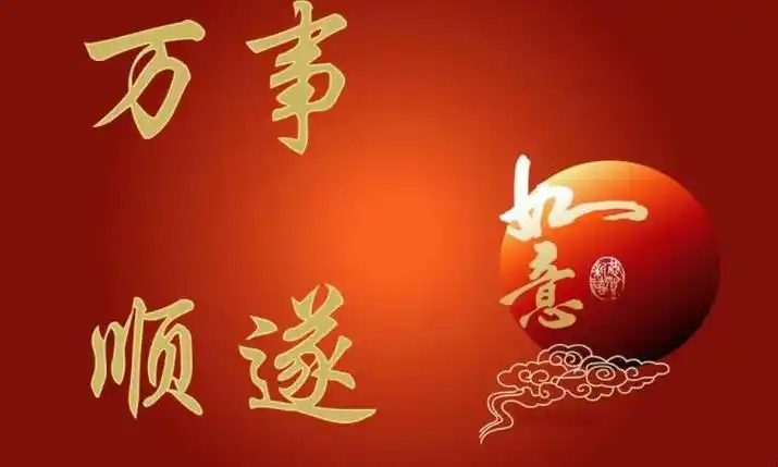 4万事顺遂,平安喜乐.5万事顺遂,烦恼不扰.6万事顺遂,六时吉祥.