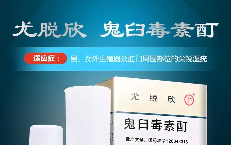 wartosin尤脱欣鬼臼毒素酊5ml25mg盒男女外生殖器及肛门周围部位的