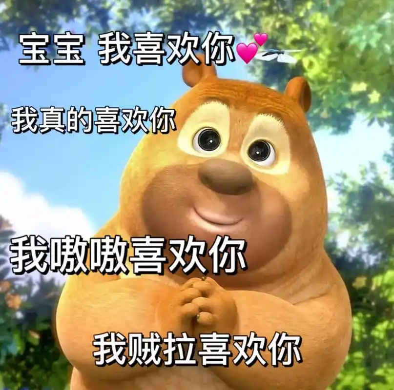 宝宝,我喜欢你#表情包#熊二表情包 #情侣表情包 #发给对象 - 抖音