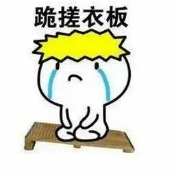 你有哪些跟「跪下」相关的表情包?