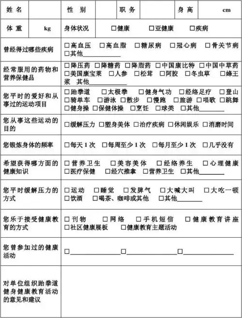 跆拳道健身问卷调查表