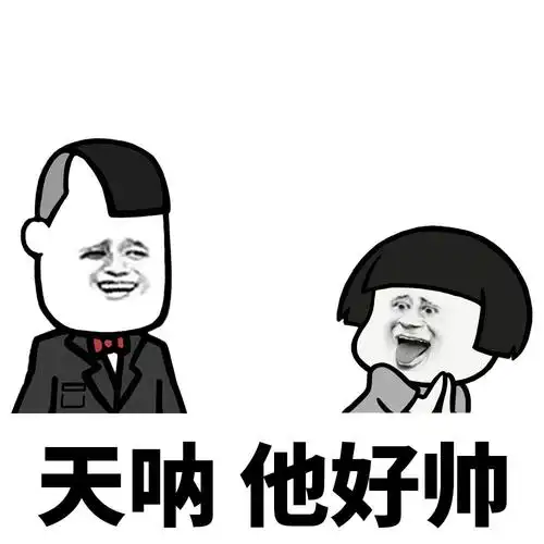 全都要表情包 - 表情图