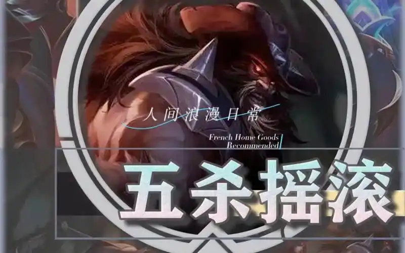 金铲铲五杀摇滚教学.