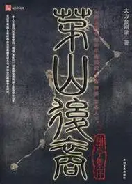 茅山后裔兰亭序