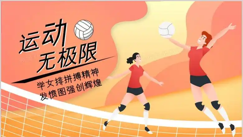 扁平风女排奥运精神通用ppt模板