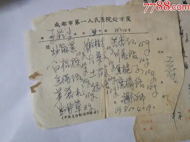 成都第一人民医院处方