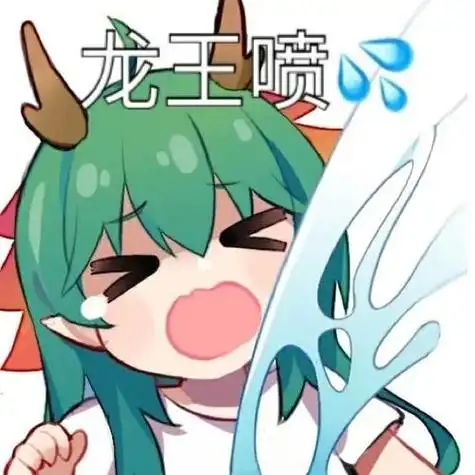最近qq上的龙王喷水是什么梗