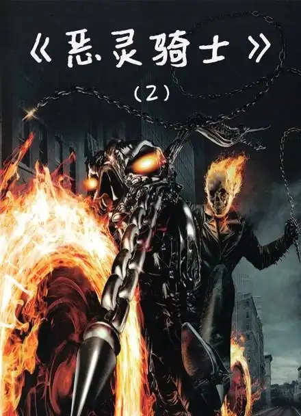 《恶灵骑士》二