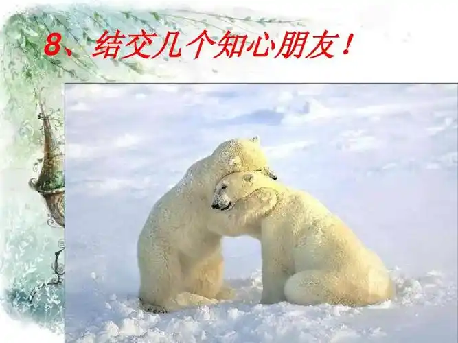 8,结交几个知心朋友!