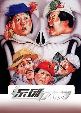 系列大赏-五福星