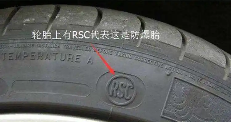 防爆胎的正确名称应该是泄气保用轮胎,英文缩写rsc,看到轮胎有rsc标志