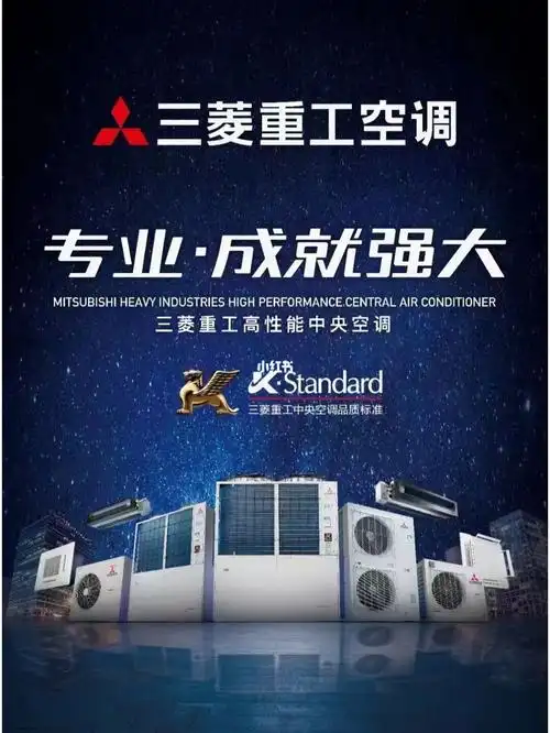 三菱重工中央空调知识分享