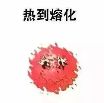 热到流口水表情包制作聊天图片表情