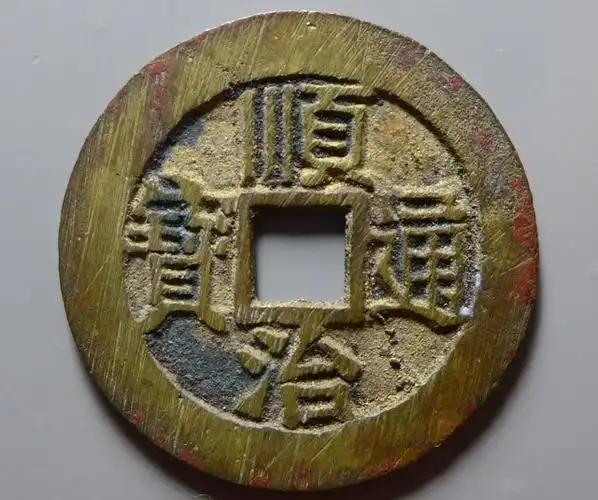 顺治通宝背满汉河价格值多少钱 芝麻开门收藏网