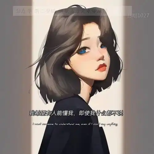 我希望有人能懂我即使我什么都不说话图片背景图壁纸抖音热门朋