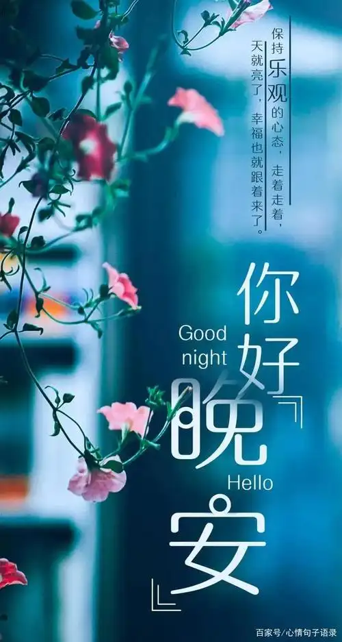 晚安温馨句子图片,适合发朋友圈的睡前一句话暖心话
