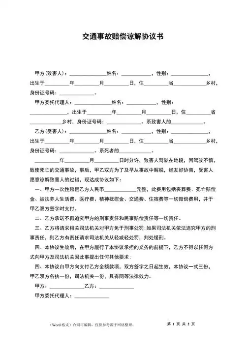 交通事故赔偿谅解协议书