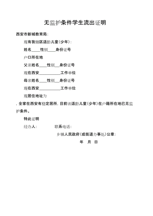 无监护条件学生流出证明docx2页