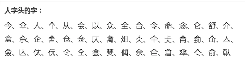 人字头的字