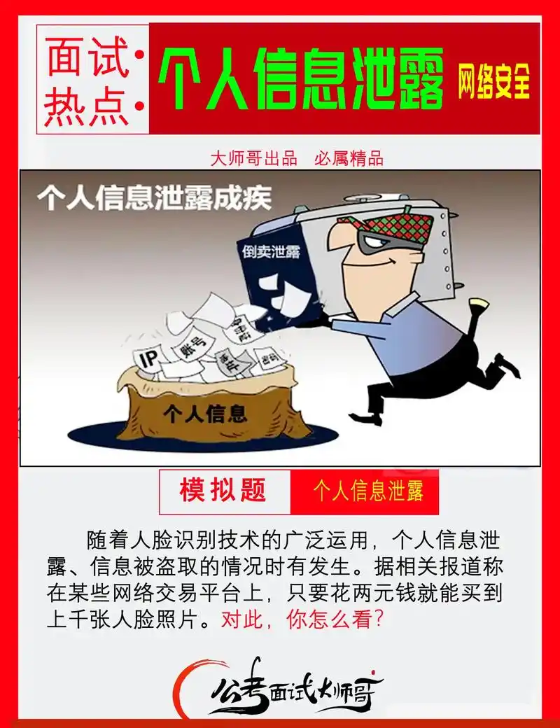 公务员面试热点:个人信息泄露.#公务员考试 #结构化面试 # - 抖音