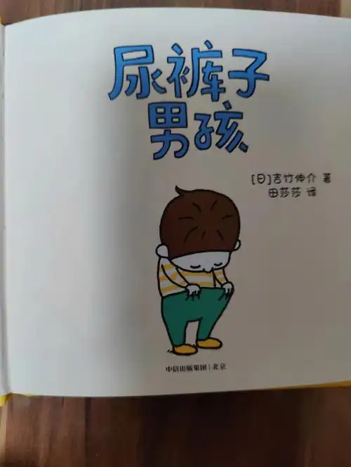 《尿裤子男孩》谁都有点儿小烦恼