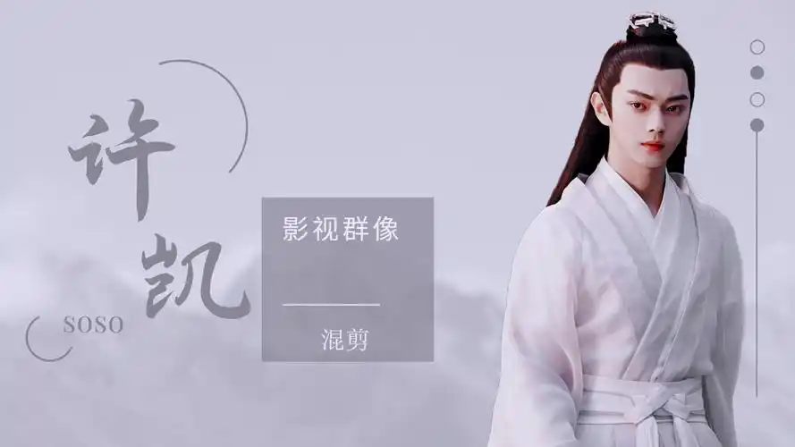 《千古玦尘》许凯影视群像混剪,周冬雨:公子如玉世无双!