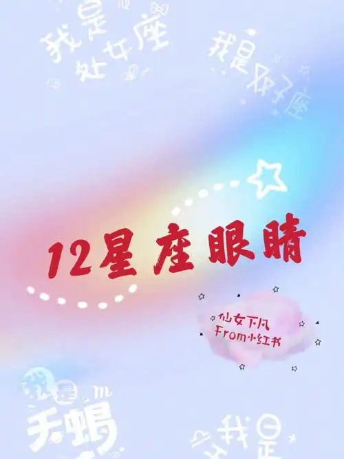12星座眼睛