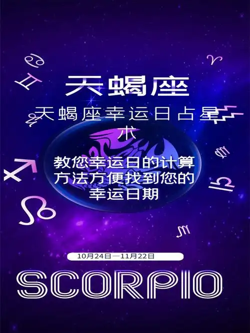 天蝎座幸运日占星术教您幸运日的计算方法