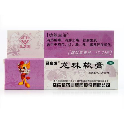 马应龙龙珠软膏10g*1支/盒清热解毒去腐生肌消肿止痛