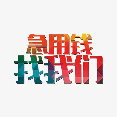 急用钱找我们