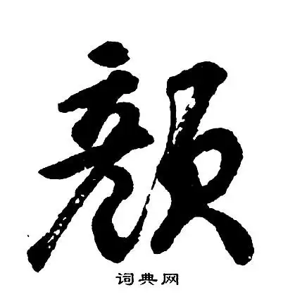 颜字行书写法_颜行书怎么写好看_颜书法图片_词典网