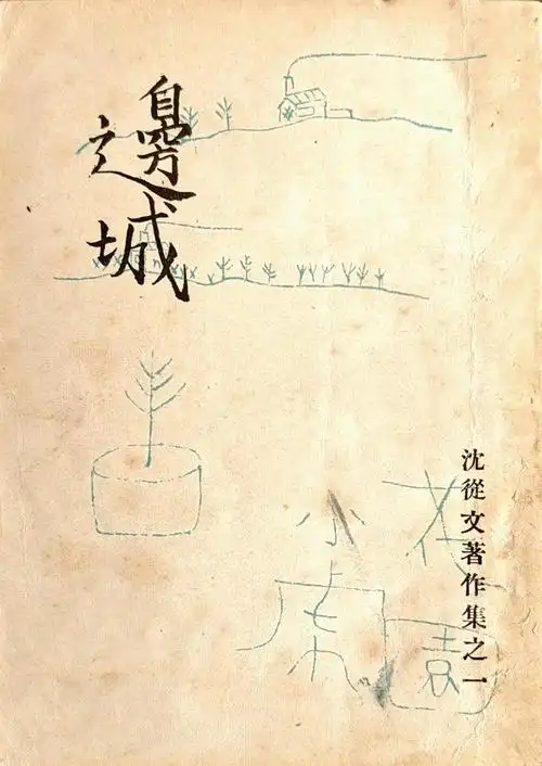 经典作家 | 一切都在"微笑"中担当下来了 ——《边城》与沈从文的生命