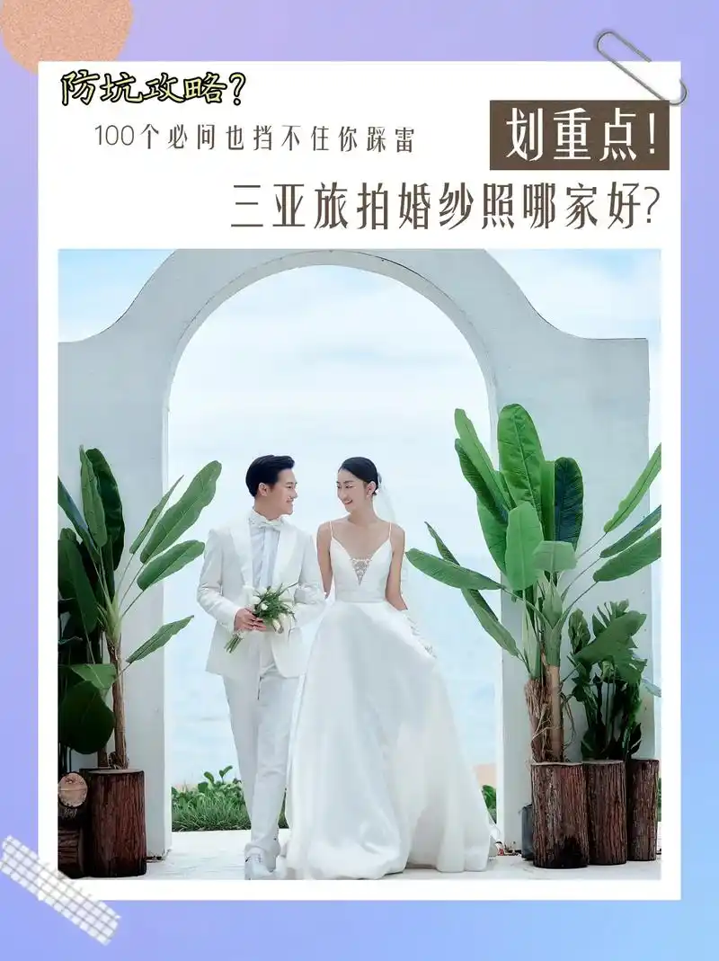 三亚旅拍婚纱照推荐哪家好?三亚婚纱摄影哪家好?旅拍防坑100 - 抖音