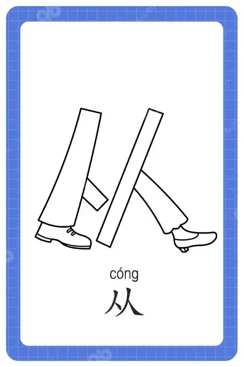 儿童简单识字 汉字"从"_看图识字