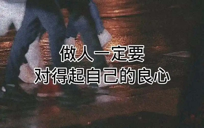 做人一定要对的起自己的良心