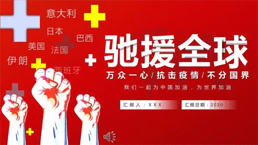 不分国界万众一心抗击疫情ppt模板参考分享.pptx 23页