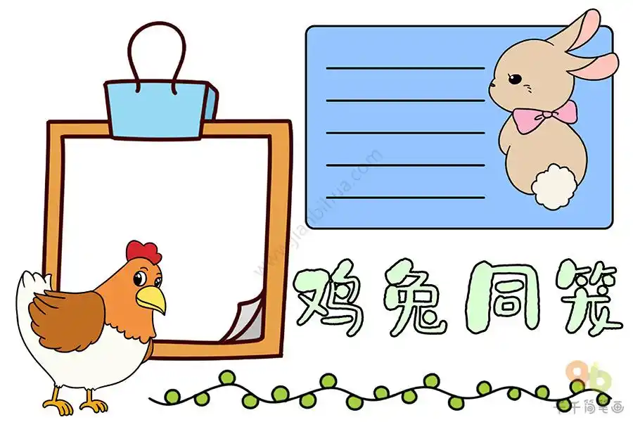 数学鸡兔同笼手抄报_数学手抄报简笔画