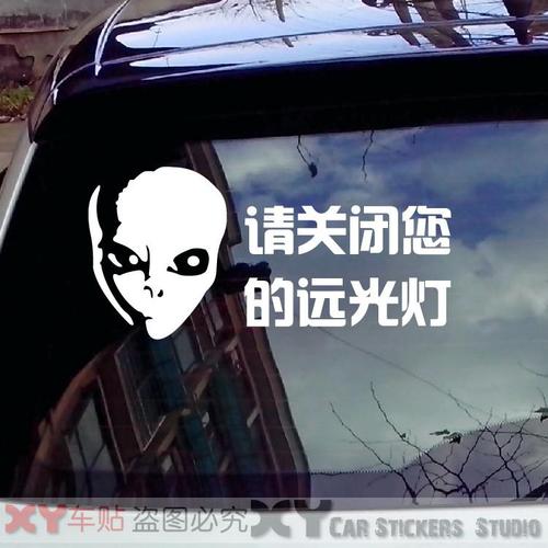 xy車贴 个性创意反光车贴纸 提示文字远光灯车贴请关上您的远光灯