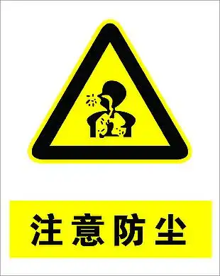 注意防尘安全标志
