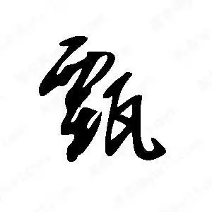 王世刚写的草字甄