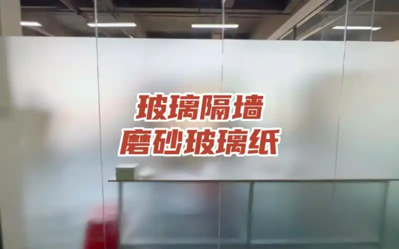 工厂办公室玻璃隔墙磨砂玻璃纸,磨砂玻璃贴膜软装,窗帘定制,窗帘布